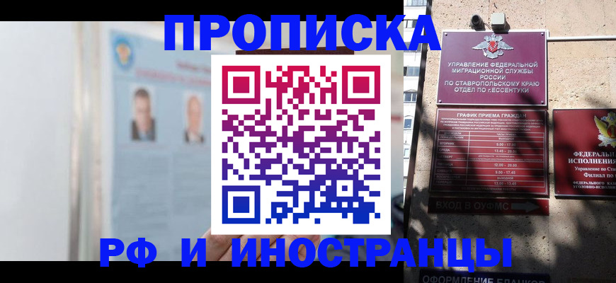 временная регистрация законно в Зеленокумске